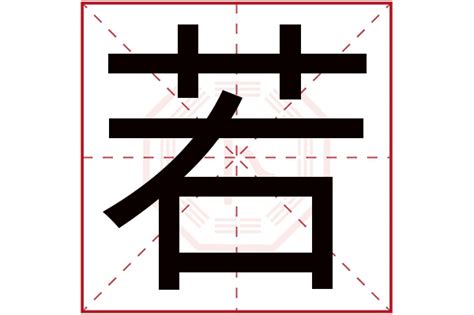 若字五行|若、字在五行属什么